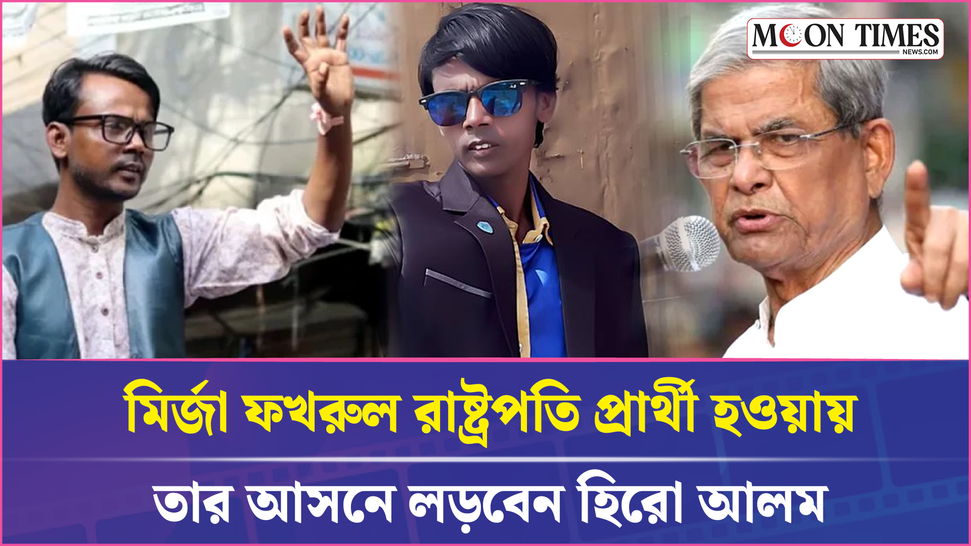 মির্জা ফখরুলের আসনে লড়বেন হিরো আলম | Hero Alom | Election 2026 | Moon Times Entertainment